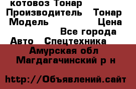 Cкотовоз Тонар 9827-020 › Производитель ­ Тонар › Модель ­ 9827-020 › Цена ­ 6 190 000 - Все города Авто » Спецтехника   . Амурская обл.,Магдагачинский р-н